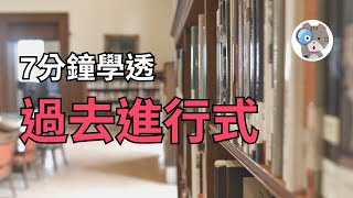 【EP6】過去進行式用法都在這，別以為過去進行只是when跟while【Past Progressive】 [upl. by Colet]