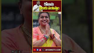 రోజాను జైలుకు పంపిస్తాంRoja will be sent to jailVamsiTVChannel roja [upl. by Naerda]