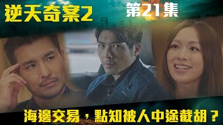 逆天奇案2｜海邊交易，點知被人中途截胡？｜陳展鵬｜林夏薇｜方力申｜黃智賢｜馮盈盈｜TVBUSA [upl. by Rothenberg]