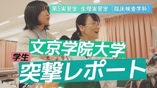 臨床検査学科 学生突撃レポート【生理実習室】 [upl. by Eahc798]