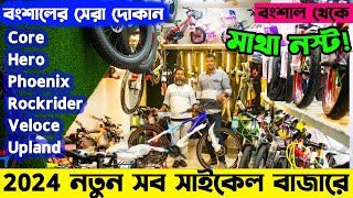 Cycle Price in Bangladesh 2024সব রকম গিয়ার সাইকেল বংশালের সেরা সাইকেল আপডেটFardin Flix Cycle [upl. by Chellman]