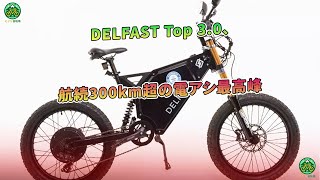 DELFAST Top 30、航続300km超の電アシ最高峰  ミドリ自転車 [upl. by Gambell]