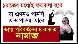 ”হয়ে যাও হয়ে যাবে”এমন ফজিলত ওয়ালা নামাজ 4 rakat  Most Powerful namaz  ৪ রাকাত নফল নামাজ [upl. by Drice]