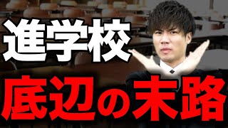 【このままだと危ない】進学校で底辺の受験生の末路 [upl. by Towne]