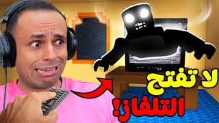 لعبة الغموض  ممنوع الاقتراب من التلفاز لعبة roblox  📺✋ [upl. by Junno]