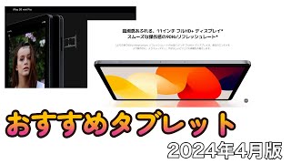 おすすめタブレット【2024年4月版】 [upl. by Adna]