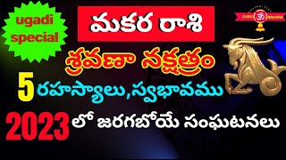 శ్రవణ నక్షత్ర లక్షణాలుMakara Rasi Shravana Nakshatra 2023 TeluguMakara Rasi Phalalu 2023 to 2024 [upl. by Edahs]