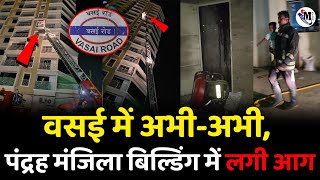 Vasai Madhuban Fire News  पंद्रह मंजिला बिल्डिंग में लगी आग [upl. by Nickles]