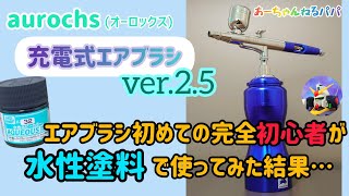 エアブラシ初めての初心者がaurochs充電式エアブラシver25を使ってみた！水性ホビーカラー Gunpla beginner How to paint aqueous airbrush [upl. by Heathcote590]