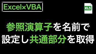 【Excel×VBA】参照演算子を名前で設定し共通部分を取得する [upl. by Timotheus]