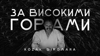 KOZAK SIROMAHA — За високими горами [upl. by Euqilegna]