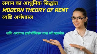 MODERN THEORY OF RENT IN HINDIलगान का आधुनिक सिद्धांत [upl. by Anahsak]