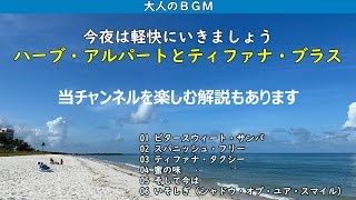 大人のBGM・・・今夜は明るく軽快にハーブ・アルパートとティファナ・ブラスでどうぞ [upl. by Werna586]