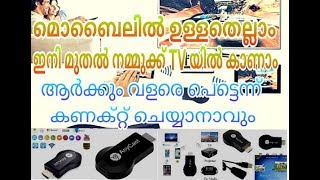 How To Connect Anycast Device To HDTV മൊബൈലിൽ ഉള്ളതെല്ലാം wifi വഴി ഇനി TV യിൽ കാണാം [upl. by Hal]