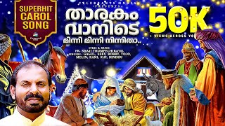 THARAKAM VANIDE MINNI MINNI  Super Hit Malayalam Carol Song  Fr Shaji Thumpechirayil  CHRISTMAS [upl. by Leona558]