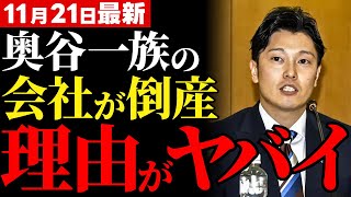 【※緊急】TVが絶対に報道しない、奥谷謙一の親族会社の破産劇に潜む利権の闇とは！？斎藤元彦知事の改革で暴かれた驚愕の真相とは？【解説・見解】 [upl. by Idet]