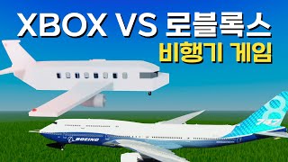 XBOX VS 로블록스 비행기 게임 비교  비행기 충돌 물리학  플라이트 시뮬레이터  로블록스  Roblox  XBOX  Microsoft Flight Simulator [upl. by Uriisa504]