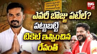 Vedma Bojju Patel  ఎవరీ బొజ్జు పటేల్ పట్టుబట్టి టికెట్ ఇప్పించిన రేవంత్  BIG TV LIVE [upl. by Eet]