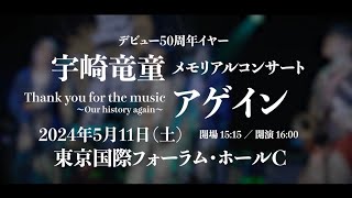 511土 デビュー50周年メモリアルコンサート 東京国際フォーラム・ホールCにて再演 [upl. by Ahkos736]