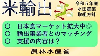 （２）米の輸出をめぐる状況について（令和５年産に向けた水田農業の取組方針） [upl. by Karia971]