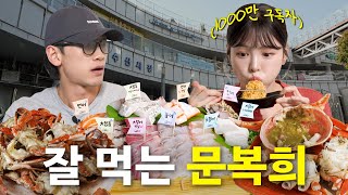 EN 문복희와 수산시장 가서 대하amp대게 먹방 근데 대방어도 곁들인ㅣ시즌비시즌4 EP53 [upl. by Eelaroc]