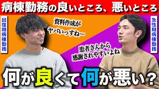 理学療法士が病棟勤務する上で良いところ、悪いところを徹底議論！ [upl. by Hsakiv]