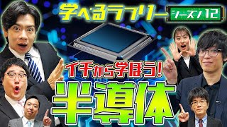 半導体株をイチから学ぶ！ マヂカルラブリーと学ぶ 松井証券 資産運用！学べるラブリーSeason12 ～半導体編～1 [upl. by Ymer]