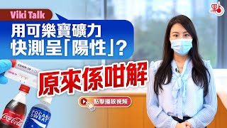 Viki talk ｜ 用可樂寶礦力快測呈「陽性」？原來係咁解 [upl. by Desdamonna433]