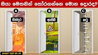 ඔයා මෙතනින් තෝරගන්නේ මොන දොරද  Danum Gaweshaka Smart Test episode 09  smart test [upl. by Dita]