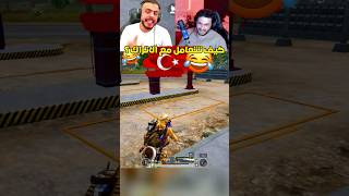 كيف تتعامل مع الاتراك 😂 ببجي gaming ببجيموبايل ببجيالعراق pubgmobile ببجيالسعودية [upl. by Norean]