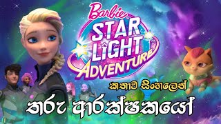 Barbie Girl  Barbie Star Light Adventure 2016 Sinhala Review බාබි ගර්ල්  Sinhala Cartoon [upl. by Brey]