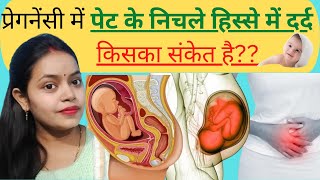 प्रेगनेंसी में पेट के निचले हिस्से में दर्द किस बात का संकेत है  Pregnancy me Pet Dard kyu hota hai [upl. by Claudy]