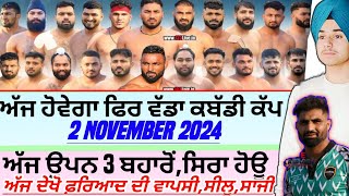 ਅੱਜ ਹੋਵੇਗਾ ਫਿਰ ਵੱਡਾ ਕਬੱਡੀ ਕੱਪAaj De Kabaddi Cup 2 November 2024। kabaddi live। live kabaddi। [upl. by Fadil306]