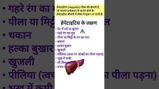 हेपेटाइटिस के लक्षणSymptoms of HepatitisHepatitis ke lakshanHepatitis ke symptoms [upl. by Artair892]