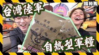 【軍糧系列】台灣陸軍最幸福？｜最滿足的自熱便當型軍糧！ [upl. by Ecirtap859]