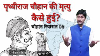 CHAUHAN RIYASAT PART 06 पृथ्वीराज चौहान व मुहम्मद गौरी [upl. by Llered]