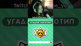 Угадай логотип morphe morpheya twitch shorts [upl. by Partridge]