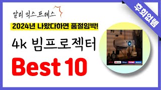 알리익스프레스 4k 빔프로젝터 추천 역대급 가성비 최신 인기제품Best10 [upl. by Aurore408]