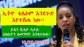 የኢትዮ ቴሌኮም አክሲዮን አየተሸጠ ነው፡፡ ሼር ከመግዛታችን በፊት ማወቅ ያለብን The shares of Ethio Telecom have not been sold [upl. by Aitnwahs]