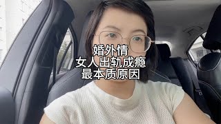 婚外情中，女人出轨成瘾的本质原因 [upl. by Gildus434]