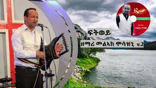 ፍትወይ full Album v2 Beloved Abraham Pastor melake [upl. by Marlie57]