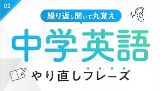 【中学英語】中学文法を使った英語フレーズ聞き流し  シャドーイング【02】 [upl. by Lombardi818]