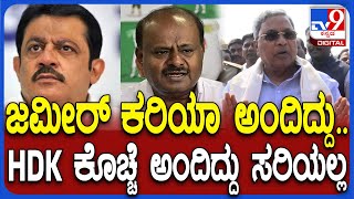 Siddaramaiah on Zameer Ahmed HDK ಜಮೀರ್ ಕುಮಾರಸ್ವಾಮಿ ಹೇಳಿಕೆಗಳು ಸರಿಯಲ್ಲ ಎಂದ ಸಿಎಂ ಸಿದ್ರಾಮಯ್ಯ TV9D [upl. by Zetrac519]