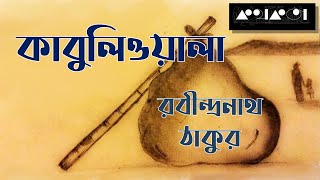 কাবুলিওয়ালা  রবীন্দ্রনাথ ঠাকুর ॥ Kabuliwala  Rabindranath Tagore ॥ Bangla Audiobook ॥ Kathokota [upl. by Puri]