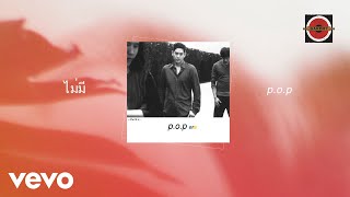 POP  ไม่มี Official Lyric Video [upl. by Stearne]