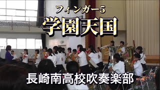 【吹奏楽】学園天国／長崎南高校吹奏楽部 [upl. by Pevzner644]