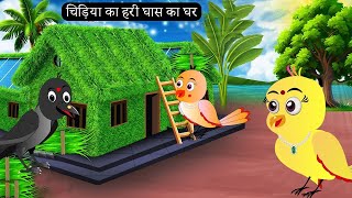 चिड़िया का हरी घास का घर  Rano Chidiya Ki Kahani  Chidiya wala cartoon Hindi Cartoon Kahani katun [upl. by Uchida]