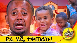 ድሬዎች በፍቅር አቃጣሉኝ  comedianeshetu donkeytube diredawa vlog spicyfood [upl. by Mastat194]