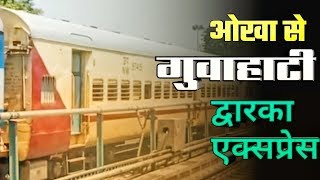 Okha To Guwahati Dwarka Express Train 15635  द्वारका एक्सप्रेस  Indian Railway [upl. by Honey]