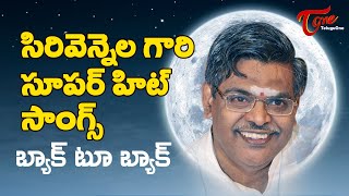 Sirivennela Sitaramasastri  సిరివెన్నెల హిట్స్  All Time Super Hit Songs Jukebox  TeluguOne [upl. by Coplin]